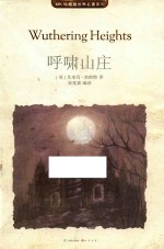 世界名著系列 呼啸山庄