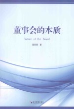 董事会的本质