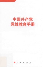中国共产党党性教育手册 第5册