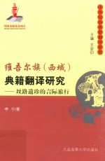 维吾尔族(西域)典籍翻译研究丝路遗珍的言际旅行