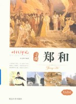 寻找郑和