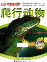 DK视觉大发现 爬行动物