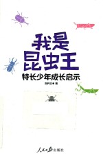 我是昆虫王 特长少年成长启示