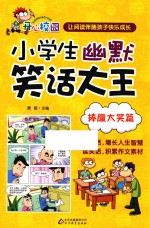 小学生幽默笑话大王 捧腹大笑篇