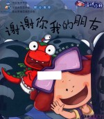 海洋你好丛书 谢谢你我的朋友
