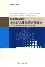 构建高职院校全员育人体系的实践探索 以广西幼儿师范高等专科学校为例