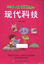 小朋友爱问为什么 现代科技