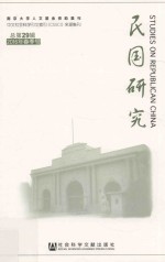 民国研究 2016年春季号 总第29辑