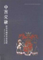 中西交融 彩华堂藏纹章瓷选粹