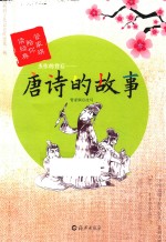 杰作的背后 唐诗的故事