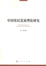 中国农民发展理论研究