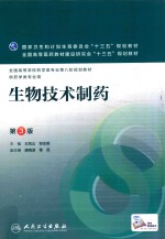 生物技术制药 第3版