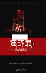 连环罪 2 致命诱惑