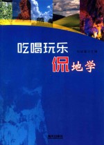 吃喝玩乐侃地学
