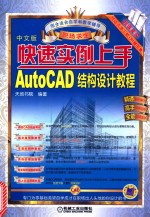 快速实例上手 AutoCAD结构设计教程 中文版