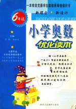 小学奥数优化读本 六年级