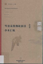 明清秦腔传统曲目抄本汇编 第11卷