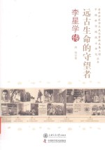 远古生命的守望者 李星学传