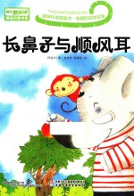趣味科学图画书 有趣的动物故事 长鼻子与顺风耳