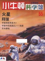 小牛顿科学馆 55 火星 月球