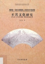 海陆一体化维度上的东方秘境 不其文化研究