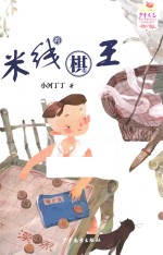 米线棋王