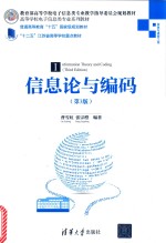信息论与编码 第3版