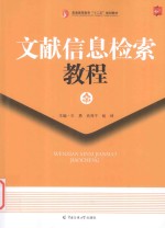 文献信息检索教程
