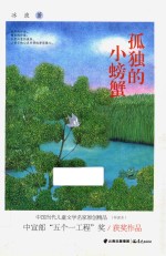 中国当代儿童文学名家原创精品 孤独的小螃蟹 伴