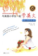 与美国小学生一起学英文 有趣的阅读 5