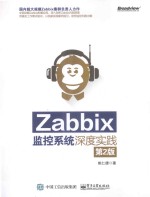 Zabbix监控系统深度实践 第2版