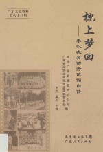 广东文史资料 第88辑 枕上梦回 李汉魂吴菊芳伉俪自传