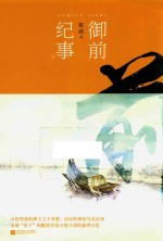 御前纪事 下