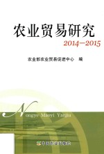 农业贸易研究 2014-2015版