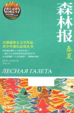 森林报 春夏 权威原版插图典藏版