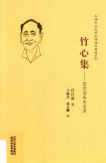 宫白羽先生文录 竹心集
