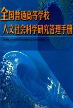 全国普通高等学校人文社会科学研究管理手册