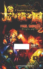 龙与猫之国 5 千年孤寂 黄金棺与神王泪