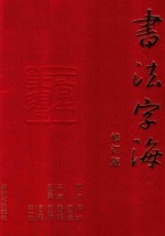 书法字海 第4卷 修订版