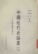 中国近代史论丛 第8册 第1辑 中华民国之建立