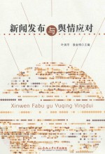 新闻发布与舆情应对