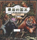 最后的国王 吴哥窟奇遇记