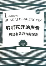 聆听花开的声音 构建有效教育的探索