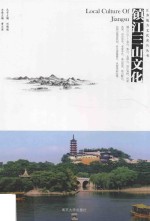 江苏地方文化名片丛书 镇江三山文化