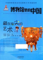 博物馆里的中国 藏在指尖的艺术