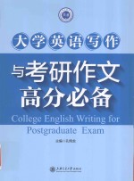 大学英语写作及考研作文高分必备