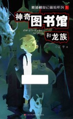 神奇图书馆和龙族