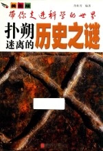 带你走进科学的世界 扑朔迷离的历史之谜