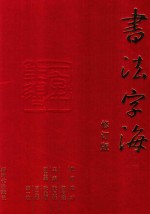 书法字海 第3卷 修订版