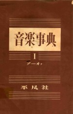 音乐事典 第1卷